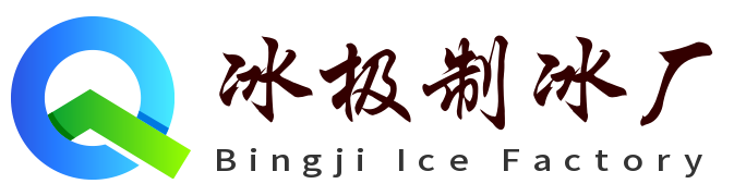 天津冰极制冰厂