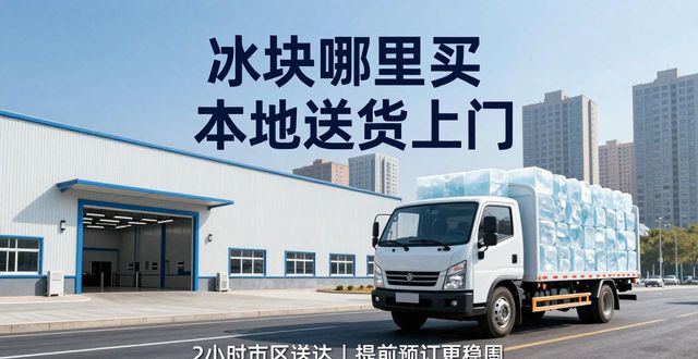天津冰块哪里买 本地送货上门