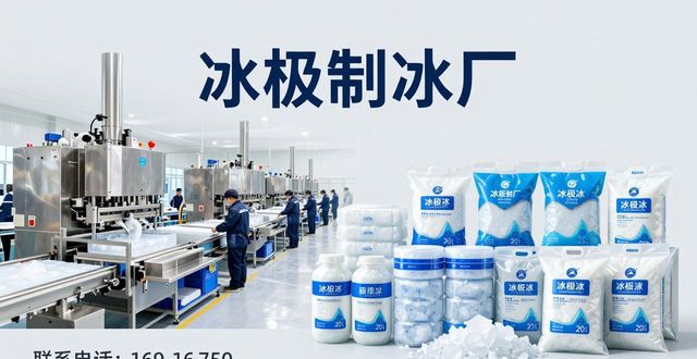 找天津食用冰厂家电话 试试冰极制冰厂