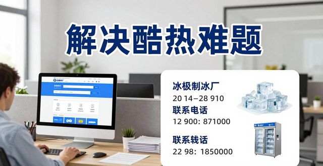 急需降温冰块？天津冰极制冰厂电话为你即刻解决酷热难题